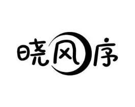 晓风序商标原图 第25类服装鞋帽