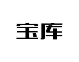 宝库商标原图 第25类服装鞋帽