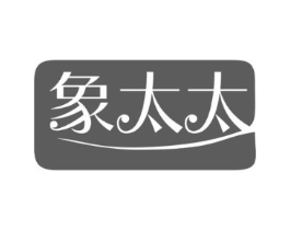 象太太商标原图 第25类服装鞋帽