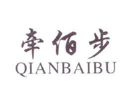 牵佰步商标原图 第25类服装鞋帽
