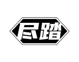 尽踏商标原图 第25类服装鞋帽