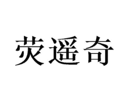 荧遥奇商标原图 第25类服装鞋帽
