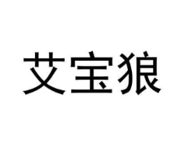 艾宝狼商标原图 第25类服装鞋帽