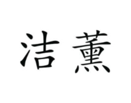洁薰商标原图 第25类服装鞋帽
