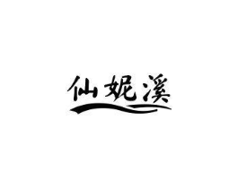 仙妮溪商标原图 第25类服装鞋帽