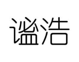 谧浩商标原图 第25类服装鞋帽