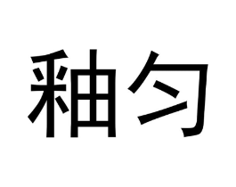 商标原图