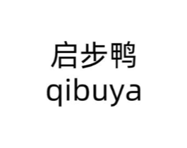 启步鸭商标原图 第25类服装鞋帽