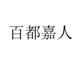 百都嘉人商标原图 第25类服装鞋帽