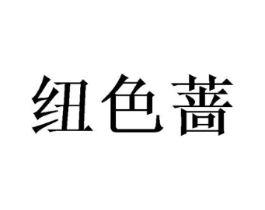 纽色蔷商标原图 第25类服装鞋帽