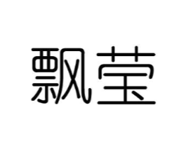 飘莹商标原图 第25类服装鞋帽
