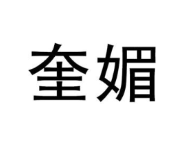 奎媚商标原图 第25类服装鞋帽