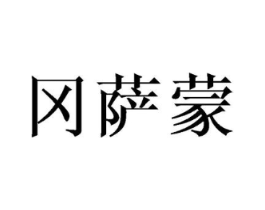 冈萨蒙商标原图 第25类服装鞋帽