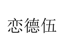 恋德伍商标原图 第25类服装鞋帽