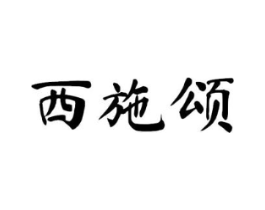 西施颂商标原图 第25类服装鞋帽