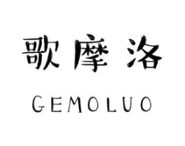 歌摩洛商标原图 第25类服装鞋帽