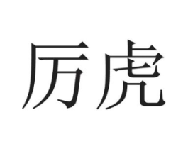 厉虎商标原图 第25类服装鞋帽