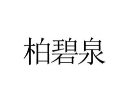 柏碧泉商标原图 第25类服装鞋帽