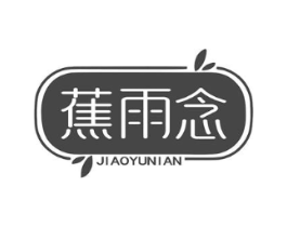 蕉雨念商标原图 第25类服装鞋帽