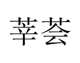 商标原图