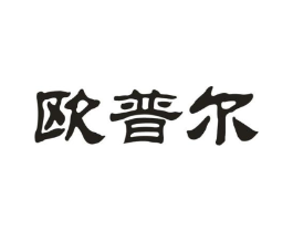 欧普尔商标原图 第25类服装鞋帽