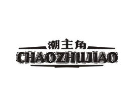 潮主角商标原图 第25类服装鞋帽