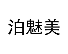 泊魅美商标原图 第25类服装鞋帽