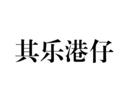 其乐港仔商标原图 第25类服装鞋帽