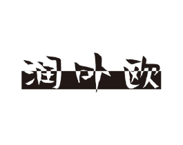 润卟欧商标原图 第25类服装鞋帽