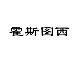 霍斯图西商标原图 第25类服装鞋帽
