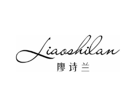 廖诗兰商标原图 第25类服装鞋帽