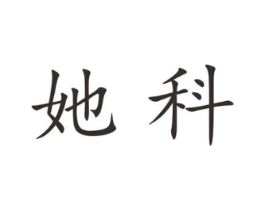 她科商标原图 第25类服装鞋帽
