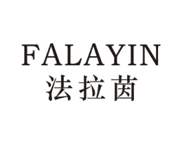 法拉茵商标原图 第25类服装鞋帽
