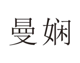 曼娴商标原图 第25类服装鞋帽