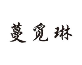蔓觅琳商标原图 第25类服装鞋帽