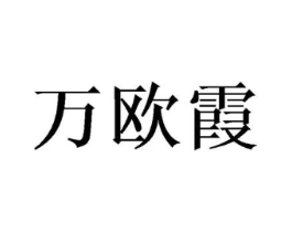 万欧霞商标原图 第25类服装鞋帽