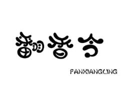 翻香令商标原图 第25类服装鞋帽