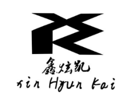 鑫炫凯 XIN HYUN KAI XK商标原图 第25类服装鞋帽