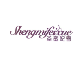 圣蜜妃雪商标原图 第25类服装鞋帽