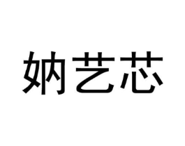 妠艺芯商标原图 第25类服装鞋帽