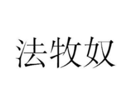 法牧奴商标原图 第25类服装鞋帽