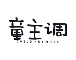 童主调 CHILD KEYNOTE商标原图 第25类服装鞋帽