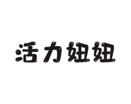 活力妞妞商标原图 第25类服装鞋帽