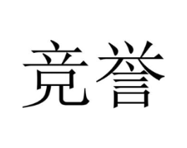 竞誉商标原图 第25类服装鞋帽