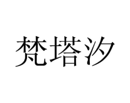 梵塔汐商标原图 第25类服装鞋帽