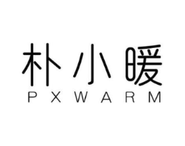 朴小暖 PXWARM商标原图 第25类服装鞋帽