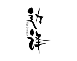 边译 SIDE TRANSLATION商标原图 第25类服装鞋帽