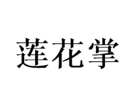 莲花掌商标原图 第25类服装鞋帽