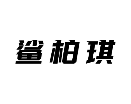 鲨柏琪商标原图 第25类服装鞋帽