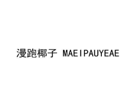 漫跑椰子MAEIPAUYEAE商标原图 第25类服装鞋帽